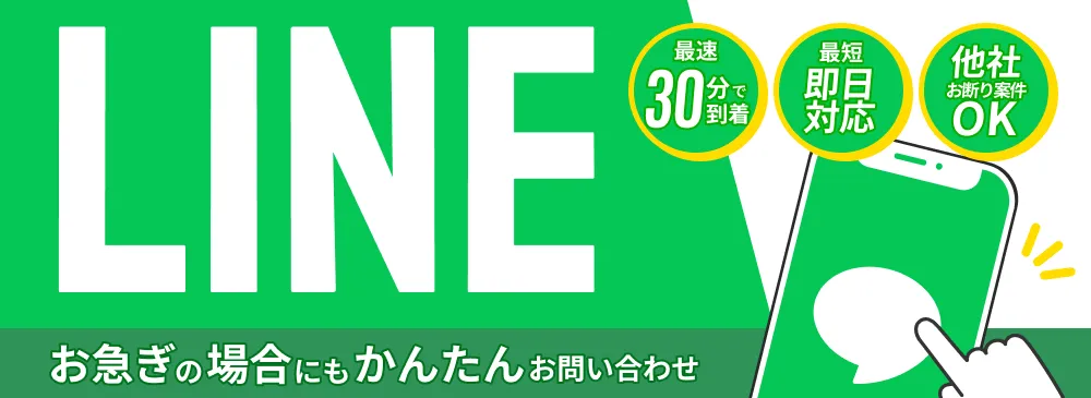 LINEでかんたん搬入お問い合わせ