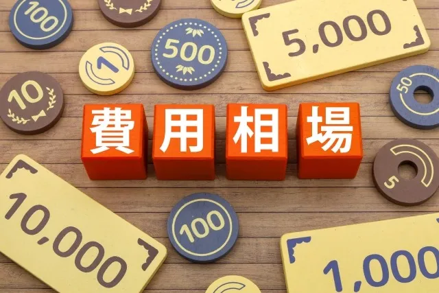 粗大ゴミよりお得？大型家具の処分業者にかかる費用相場を解説